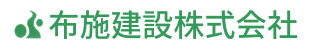 布施建設 | 土木・外構工事ならおまかせ！ | Japan| 布施建設株式会社|五泉市